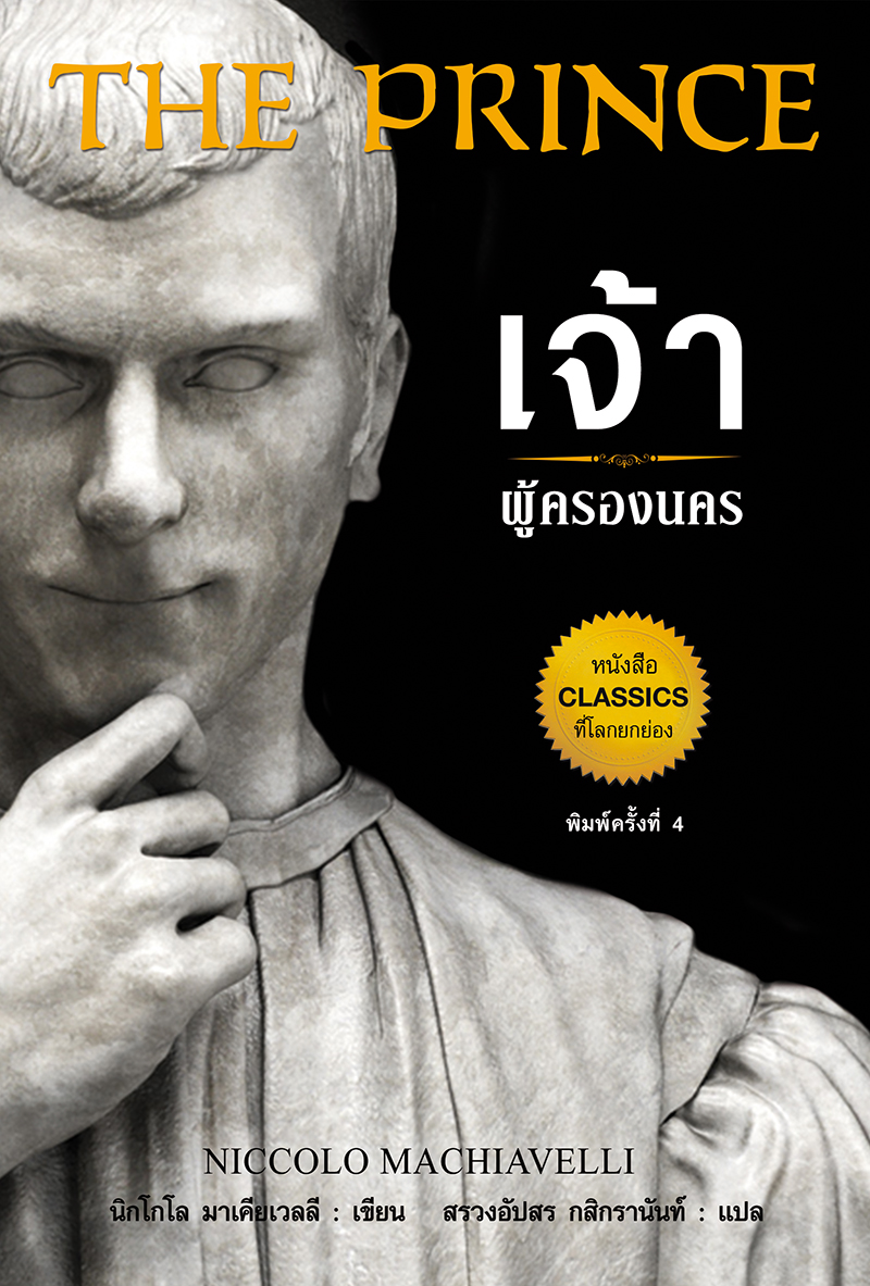 เจ้าผู้ครองนคร : The Prince ปกแข็ง