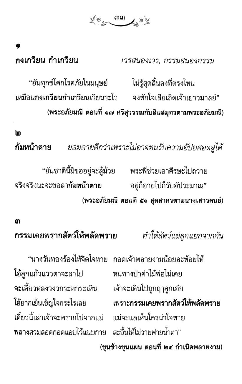 สุดยอดสุภาษิตสุนทรภู่ 555 สำนวนโวหาร โดย พ.ศ.พัฒนา