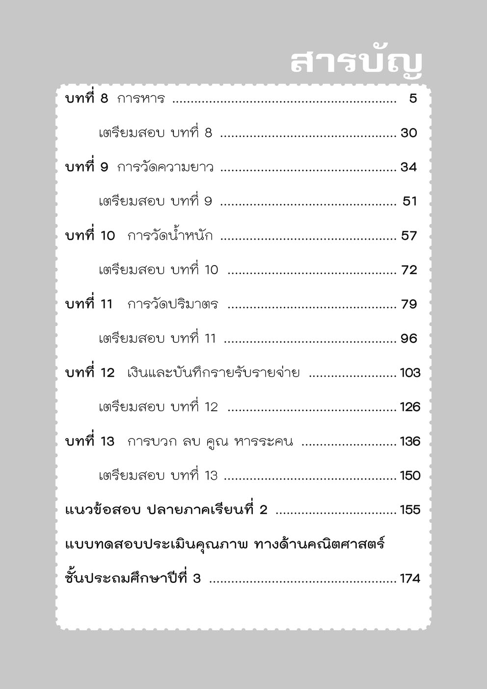 เก่ง คณิตศาสตร์ ป.3 เล่ม 2 (หลักสูตรปรับปรุง พ.ศ.2560)