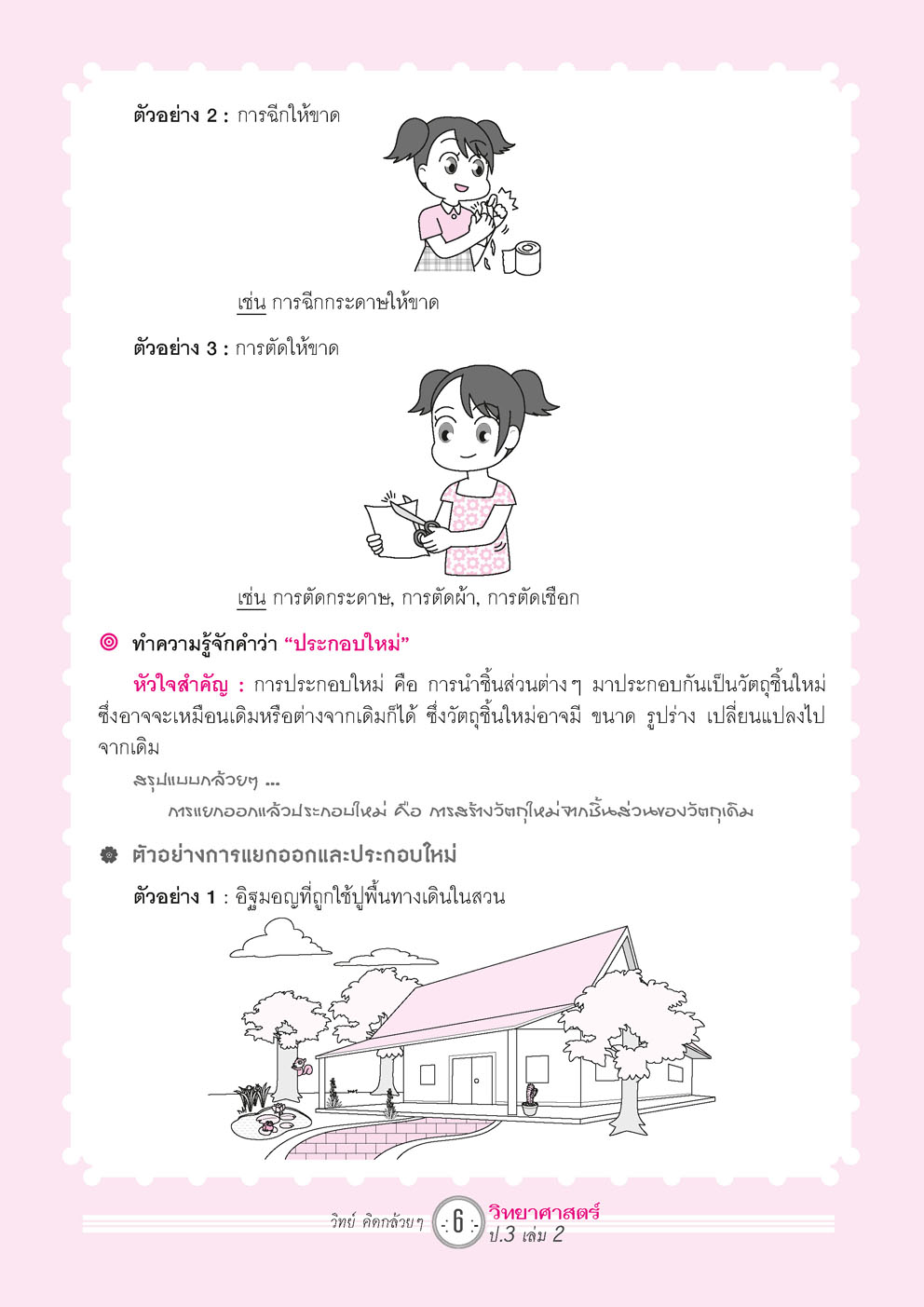 วิทย์คิดกล้วยๆ วิทยาศาสตร์ ป.3 เล่ม 2 (หลักสูตรใหม่) โดย พ.ศ.พัฒนา