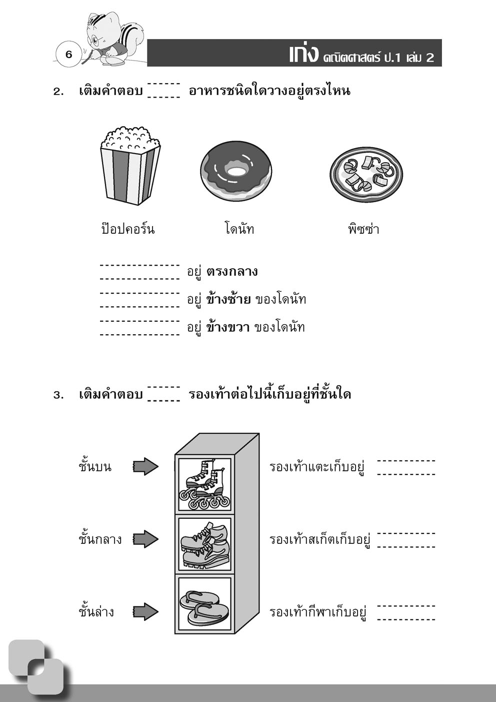 เก่ง คณิตศาสตร์ ป.1 เล่ม 2 (หลักสูตรใหม่) พิเศษ เพิ่มโจทย์เสริม IQ