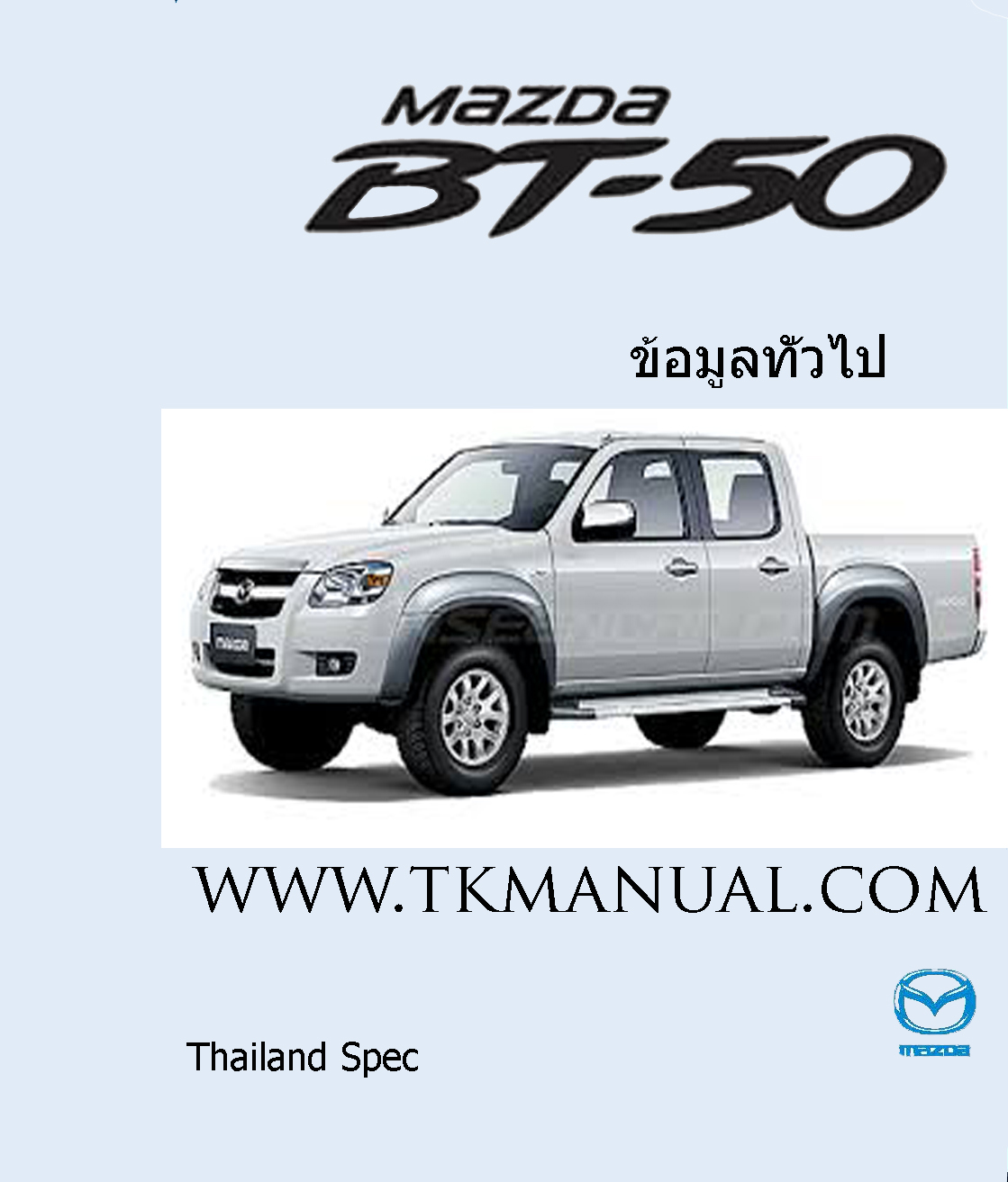 หนังสือ คู่มือซ่อม ข้อมูลทั่วไป MAZDA BT50