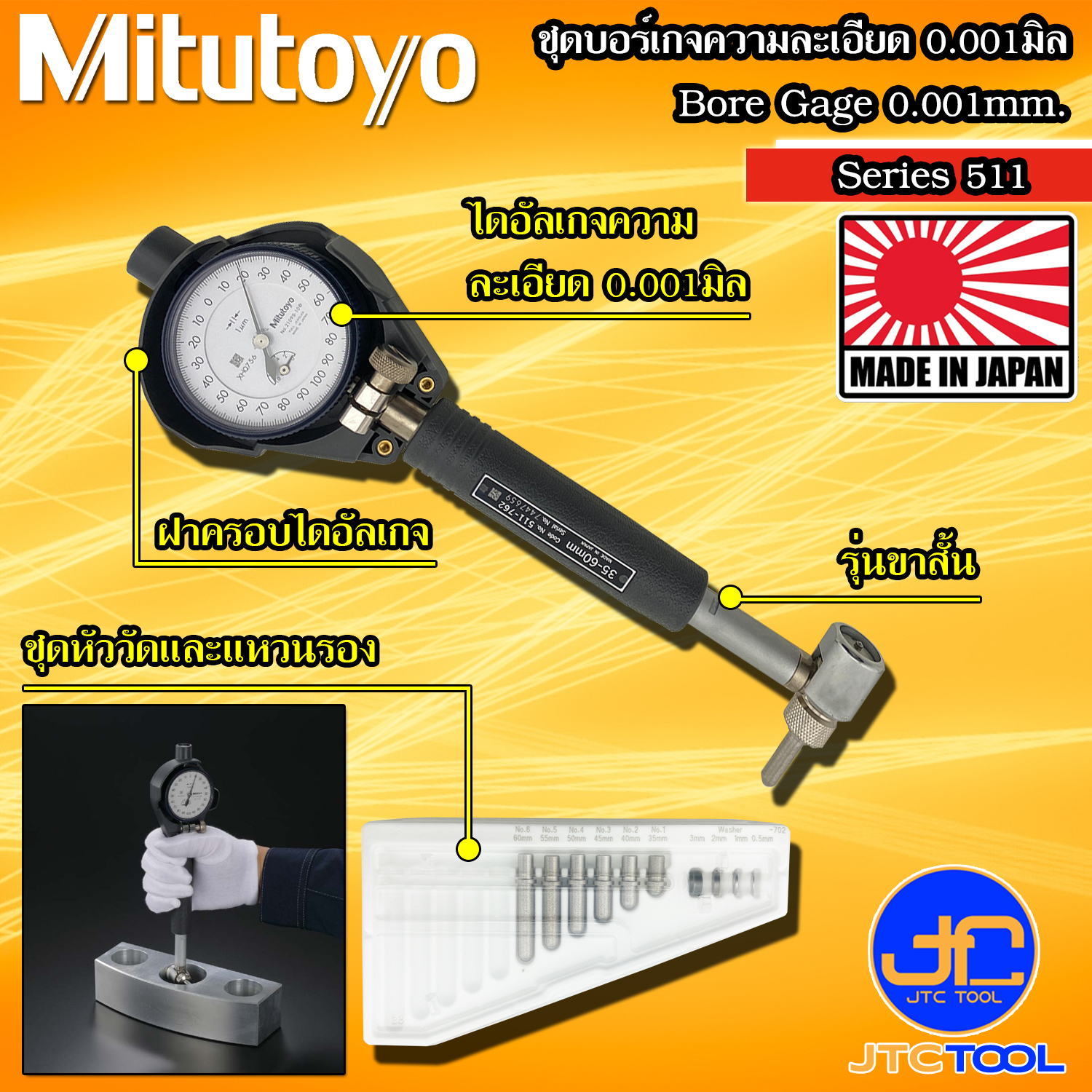 Mitutoyo ชุดบอร์เกจขาสั้น พร้อมไดอัลเกจ ความละเอียด 0.001มิล รุ่น 511 - Bore Gages Set Short Leg Type with Dial gauge 0.001mm. Series 511