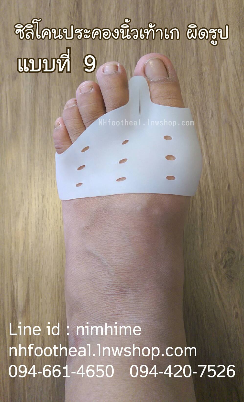แบบที่9 ซิลิโคนสำหรับนิ้วโป้งเท้าเก (Hallux Valgus)