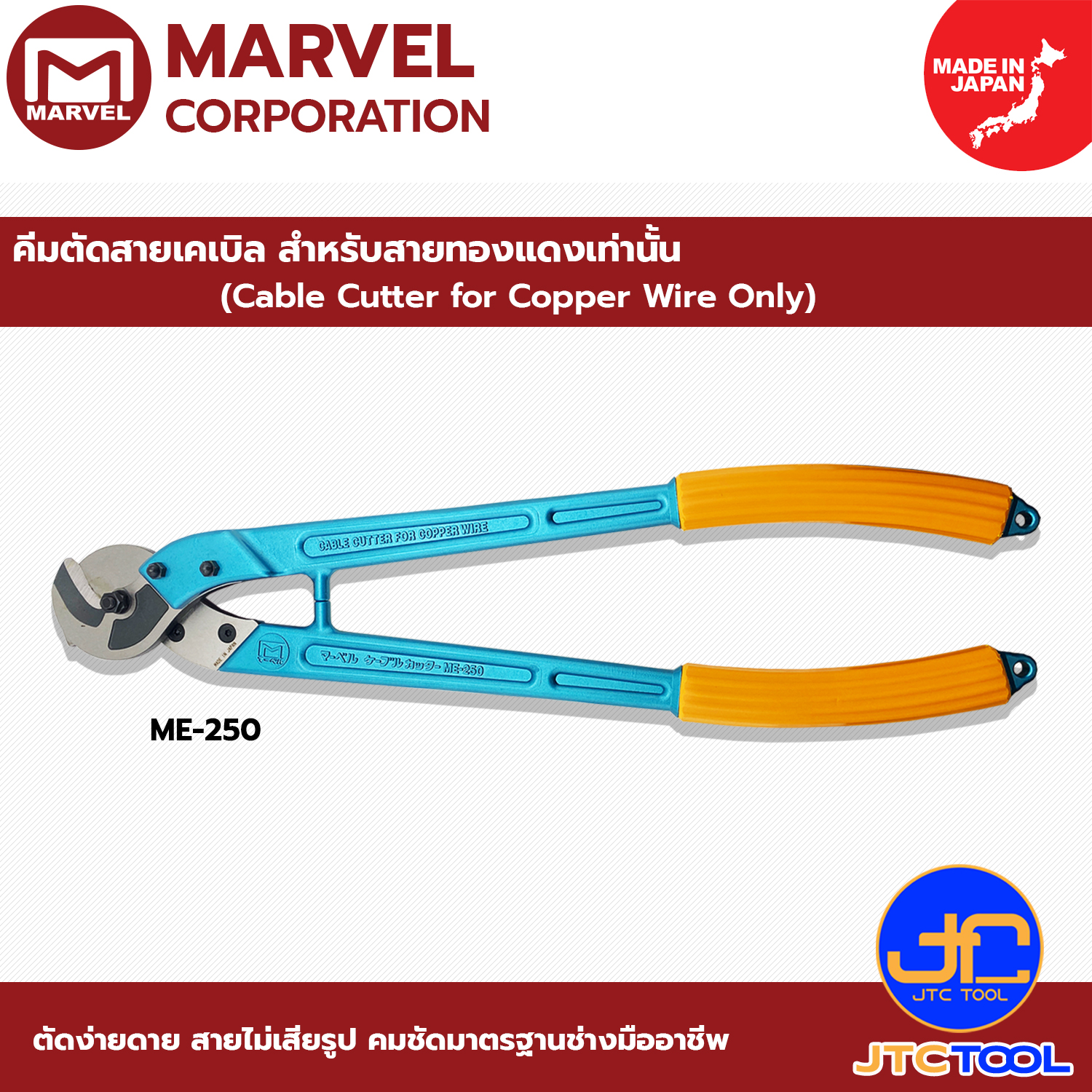 Marvel คีมตัดสายเคเบิ้ลทองแดงขนาดใหญ่ รุ่น ME - Cable Cutter for Copper Wire Only (Large Size) No. ME