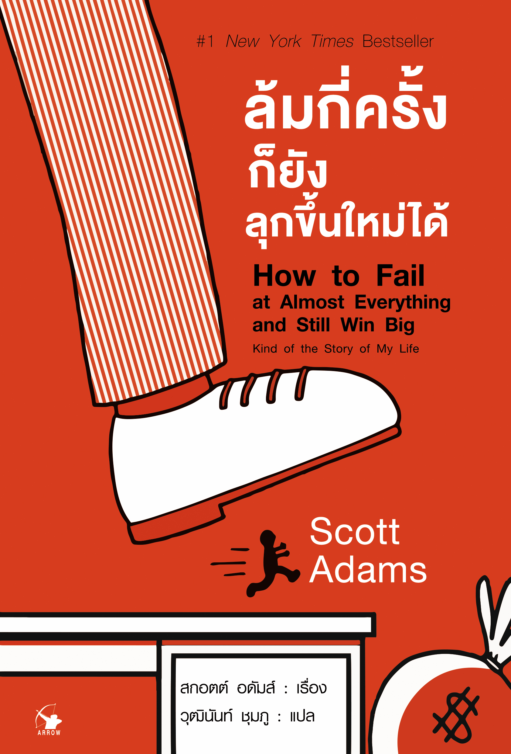 ล้มกี่ครั้งก็ยังลุกขึ้นใหม่ได้ How to Fail at Almost Everything and Still Win Big
