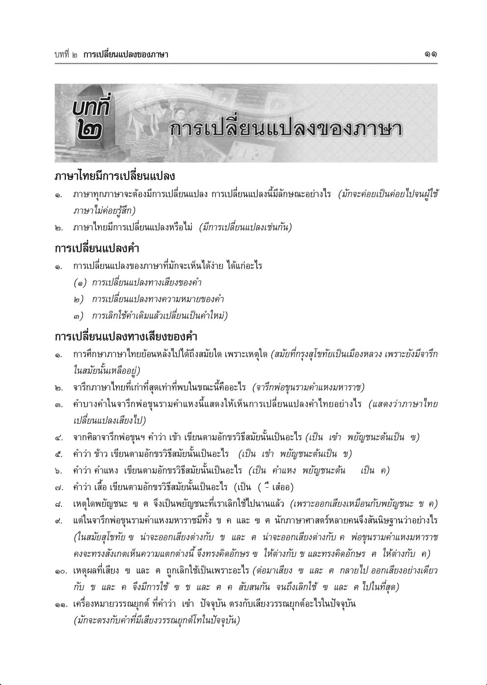 สรุป ถาม ตอบ และแบบฝึกหัด ภาษาไทย ม.6 หลักและการใช้ภาษาเพื่อการสื่อสาร โดย พ.ศ.พัฒนา