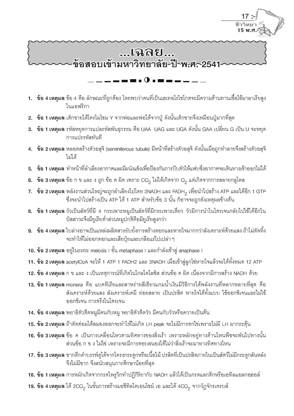 เฉลยข้อสอบ ชีววิทยา 15 พ.ศ. เตรียมสอบเข้ามหาวิทยาลัยระบบ TCAS (เพิ่มแนวข้อสอบ A-Level)
