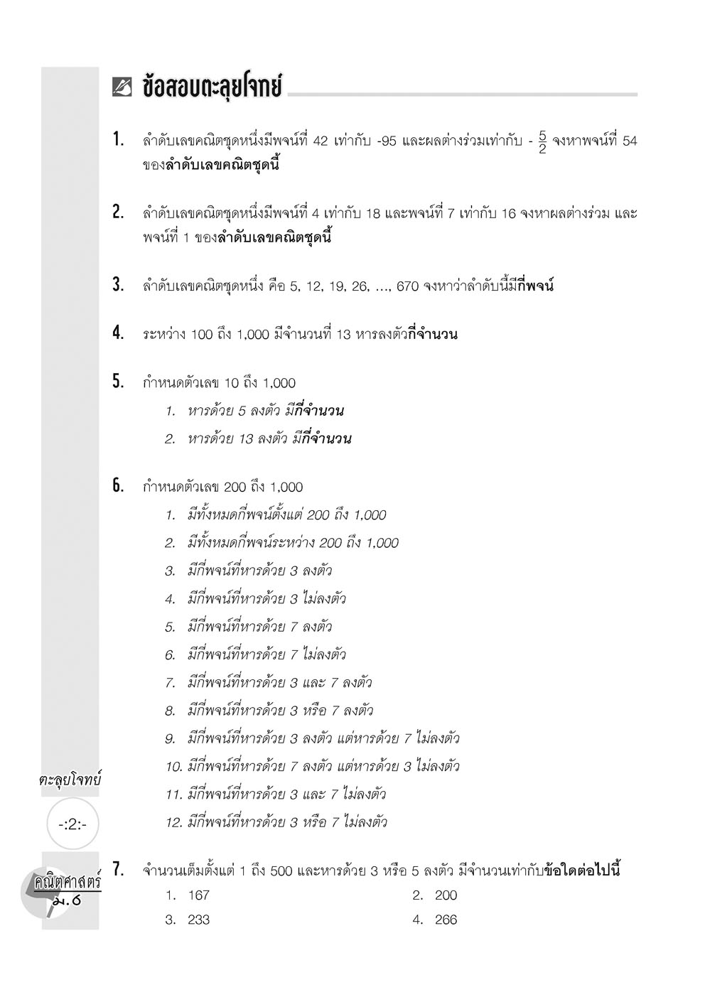 ตะลุยโจทย์ คณิตศาสตร์ ม.6 (หลักสูตรใหม่) โดย พ.ศ.พัฒนา