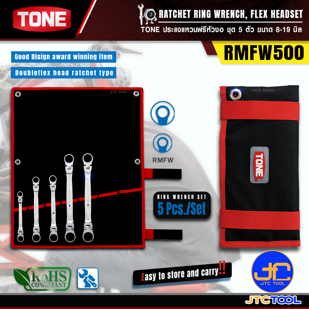 TONE ประแจแหวนฟรีหัวงอชุด 5ตัว ขนาด 8-19 มิล รุ่น RMFW500 - Ratchet Ring Wrench Set Flex Head Model RMFW500