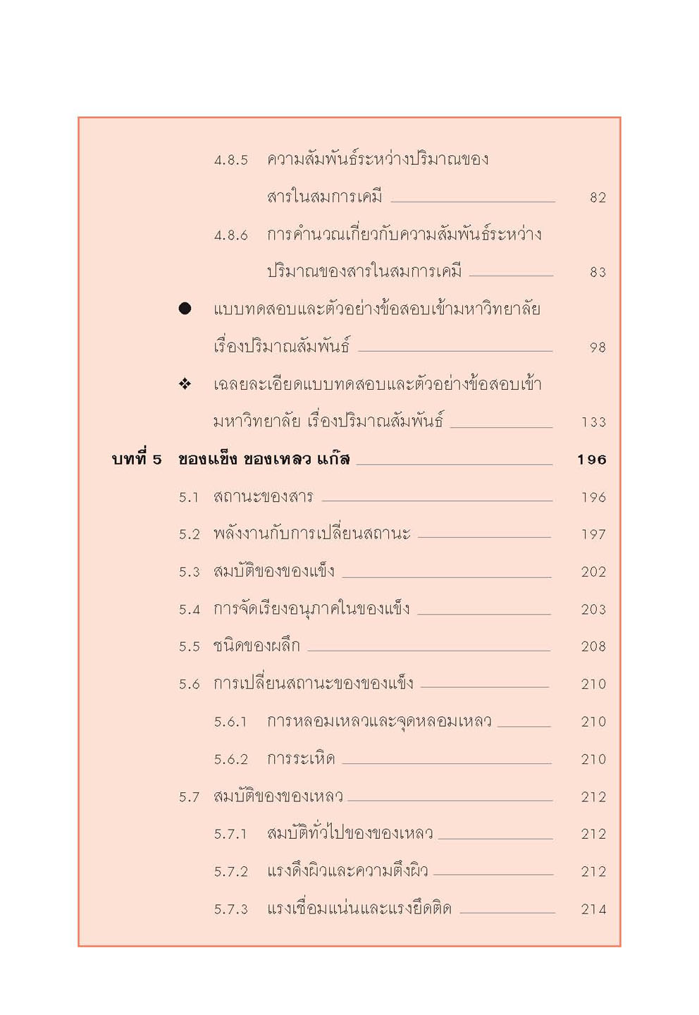 mini คัมภีร์เคมี เพิ่มเติม ม.4-6 เล่ม 2 (หลักสูตร 2551) โดย พ.ศ.พัฒนา