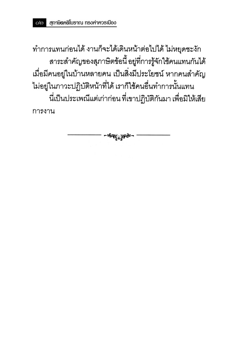 สุภาษิต คติโบราณ ทรงค่าควรเมือง โดย พ.ศ.พัฒนา