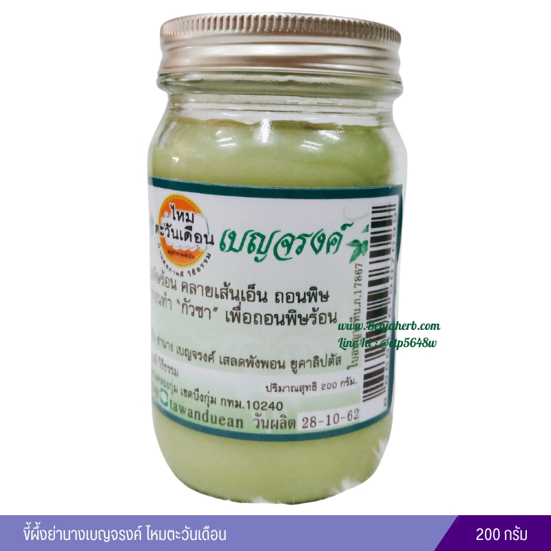 ขี้ผึ้งย่านางเบญจรงค์ ไหมตะวันเดือน 200 กรัม