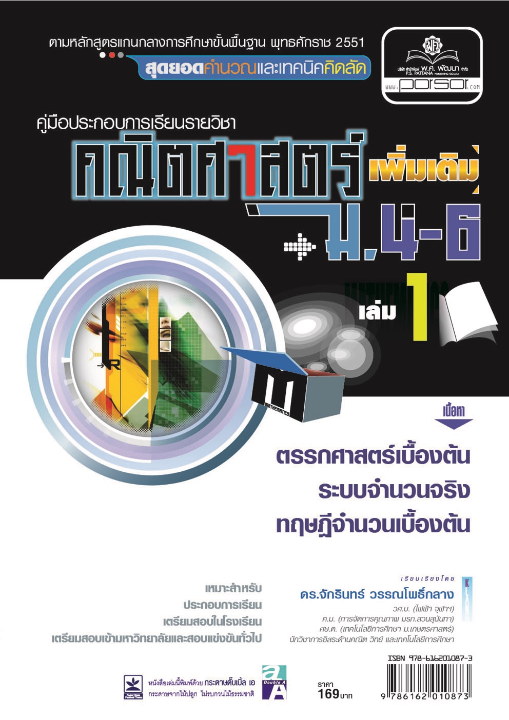 คู่มือคณิตศาสตร์ เพิ่มเติม ม. 4 - 6 เล่ม 1 (หลักสูตร 2551) โดย พ.ศ.พัฒนา