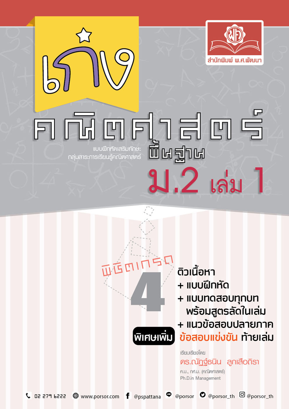 เก่ง คณิตศาสตร์ พื้นฐาน ม.2 เล่ม 1 ปรับปรุง เพิ่มข้อสอบแข่งขัน โดย พ.ศ.พัฒนา