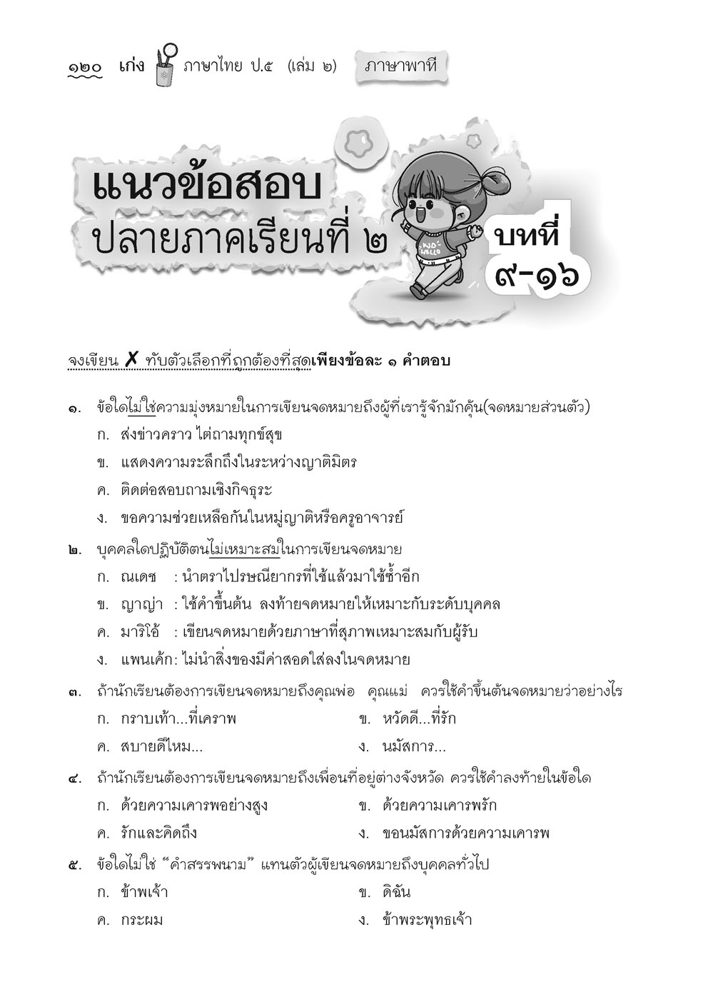 เก่ง ภาษาไทย ป.5 เล่ม 2 ปรับปรุง! เพิ่มข้อสอบความรู้หลักภาษาไทย โดย พ.ศ.พัฒนา