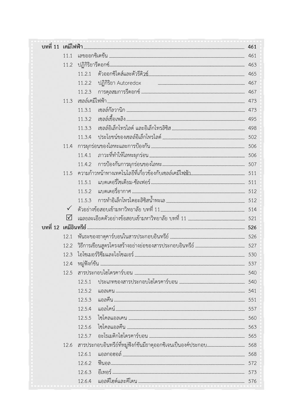 คัมภีร์ เคมี ม. 4-5-6 A-Level (หลักสูตรใหม่ )