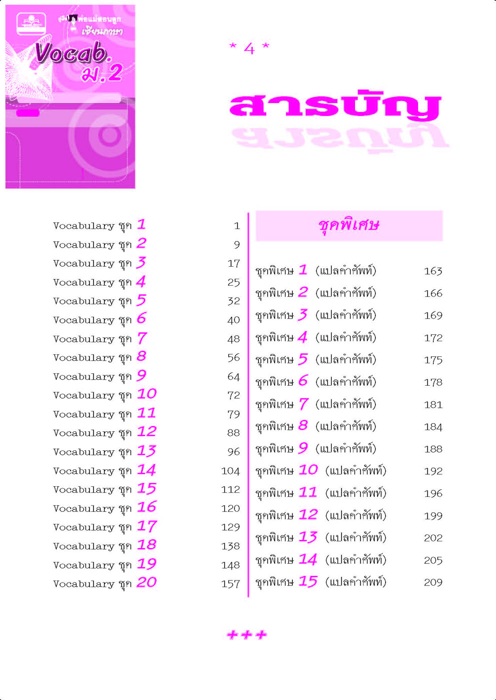 คู่มือพ่อแม่สอนลูก ชุดเซียนภาษา vocab ม.2 โดย พ.ศ.พัฒนา