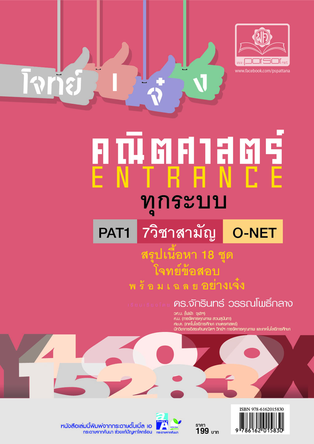 โจทย์เจ๋งคณิตศาสตร์ PAT1 , 7 วิชาสามัญ และ O-Net