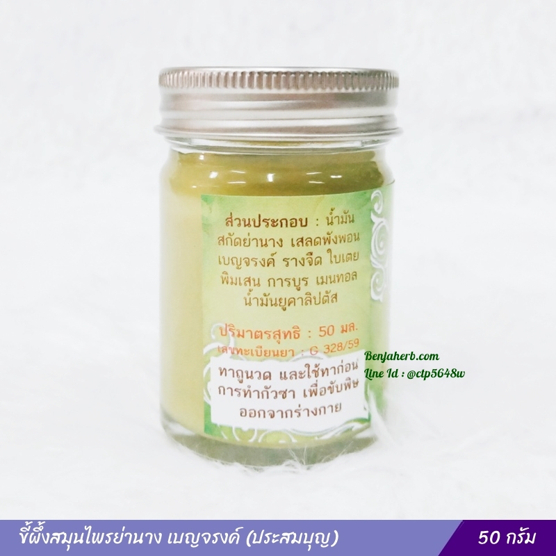 ขี้ผึ้งสมุนไพรย่านาง เบญจรงค์ (ประสมบุญ) 50 กรัม