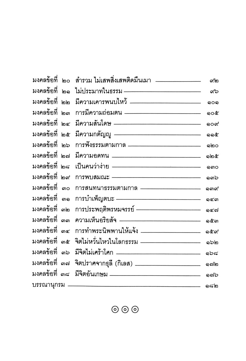มงคลชีวิต ๓๘ (ปกแข็ง) โดย พ.ศ.พัฒนา