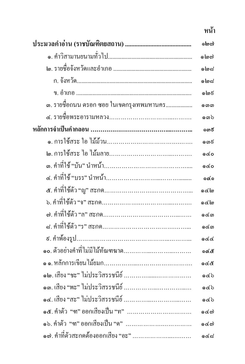 ภาษาไทยที่มักใช้ผิด โดย พ.ศ.พัฒนา
