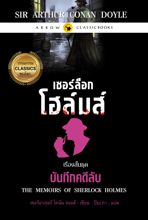 เชอร์ล็อก โฮล์มส์ เรื่องสั้นชุด "บันทึกคดีลับ"