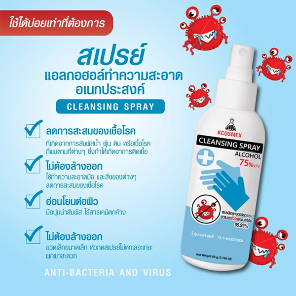 เคคอสเม็กซ์ คลีนซิ่ง สเปรย์ - สเปรย์แอลกอฮอล์ KCOSMEX CLEANSING SPRAY 80 มล.