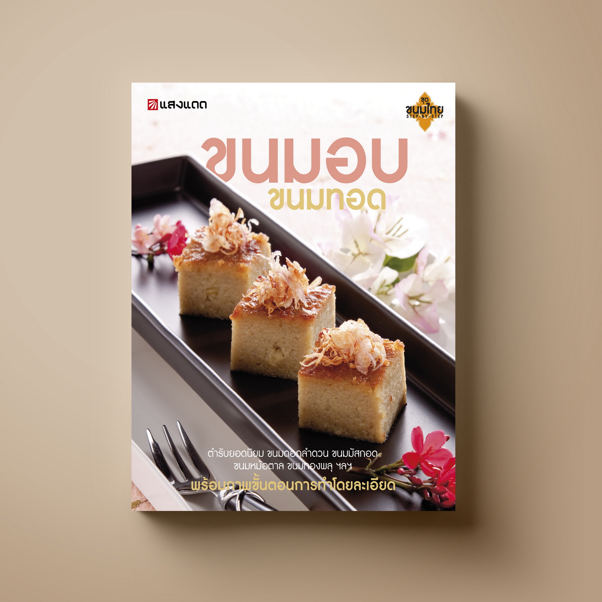 ขนมอบ ขนมทอด