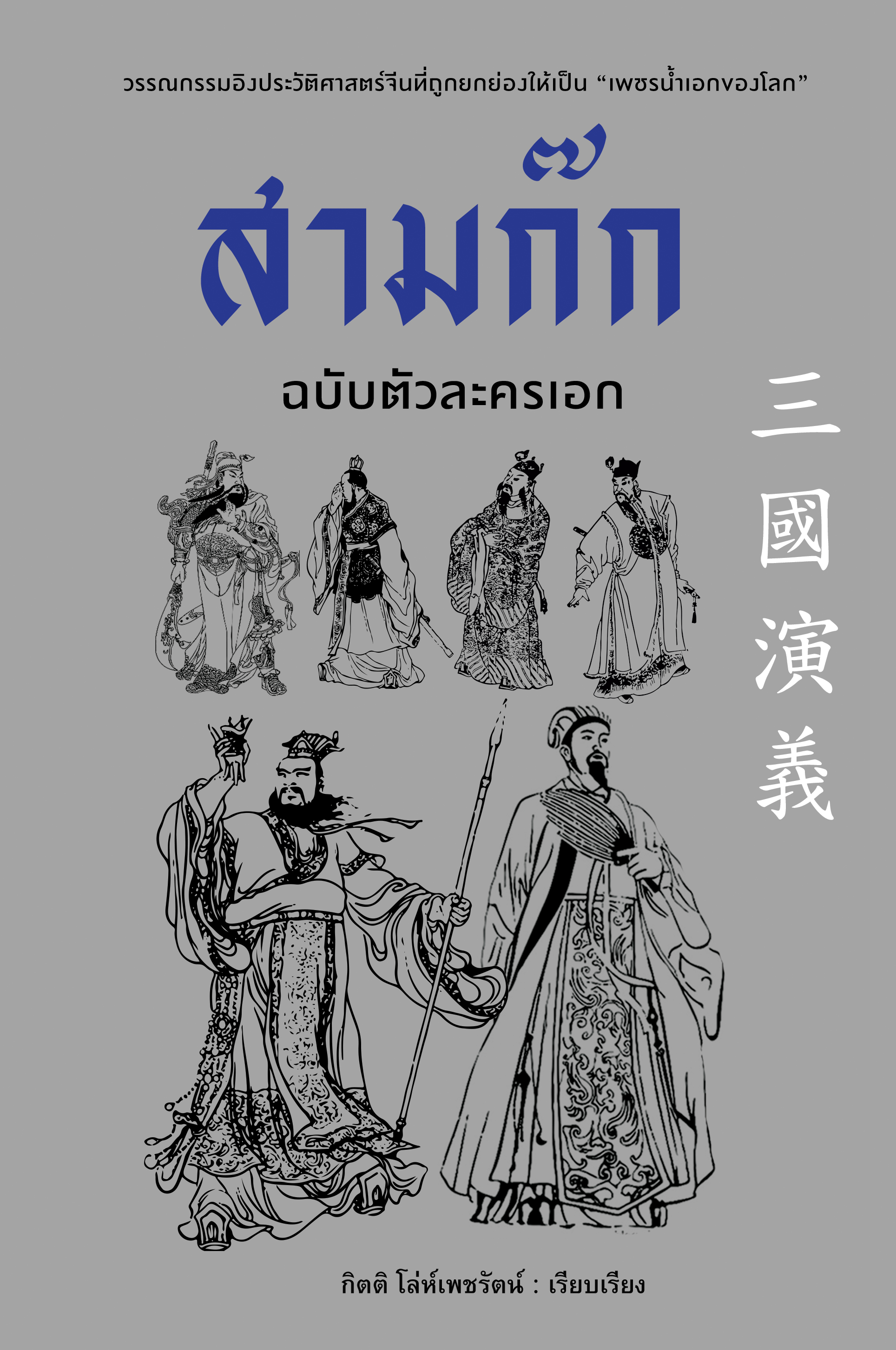 สามก๊ก ฉบับตัวละครเอก