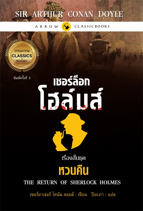 เชอร์ล็อก โฮล์มส์ เรื่องสั้นชุด หวนคืน พิมพ์ครั้งที่ 3