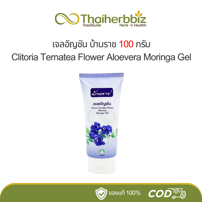 เจลอัญชัน บ้านราช (100 กรัม)