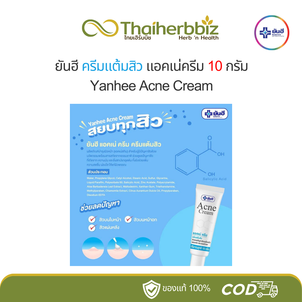 ยันฮีครีมแต้มสิว ครีมแต้มสิวยันฮี ของแท้ 100% สลายสิวอุดตัน ลดปัญหาสิวอักเสบ ผิวหน้าเรียบเนียน Acne Cream 10 กรัม (หลอด)