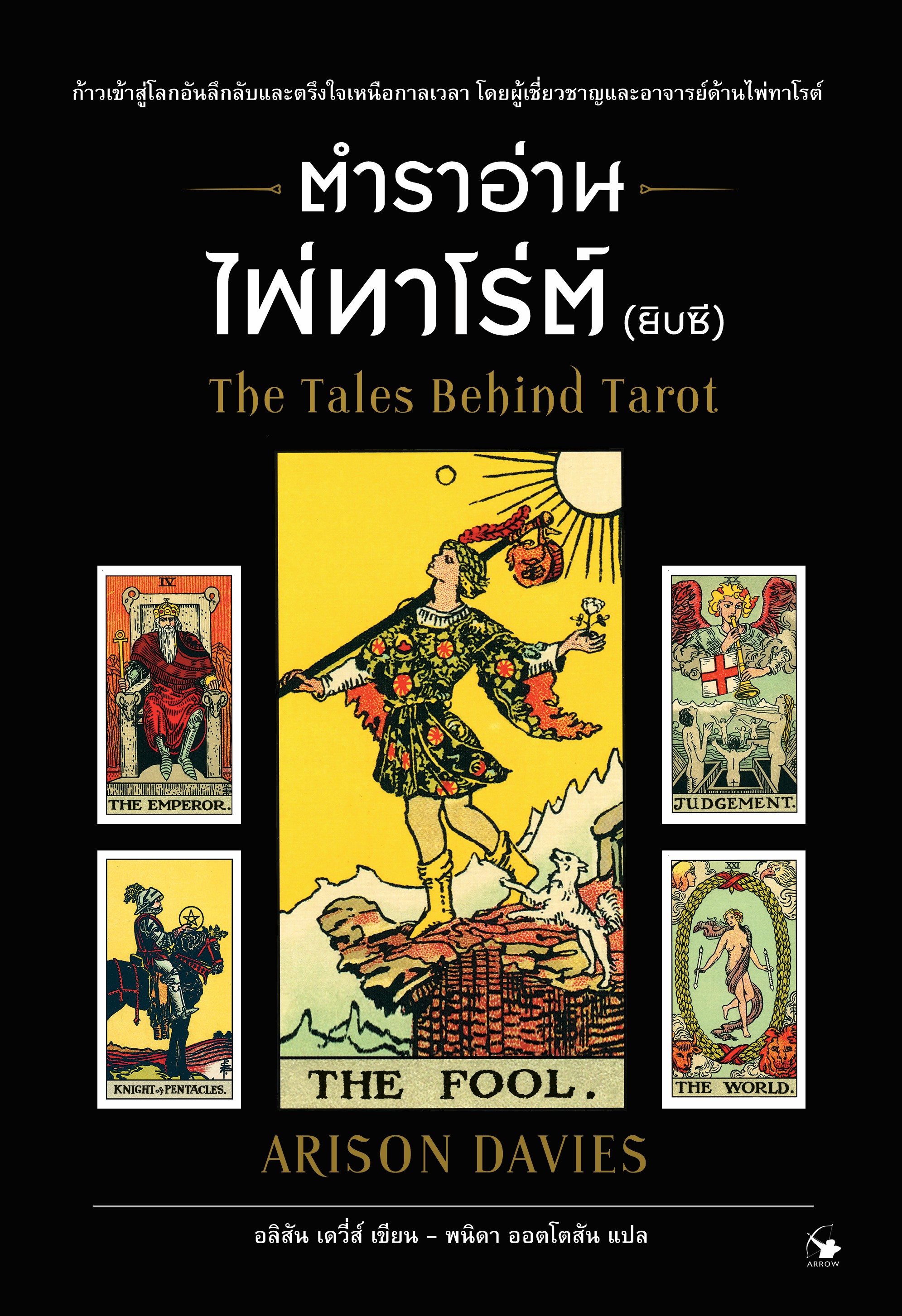 ตำราอ่านไพ่ทาโร่ต์ (ยิปซี) : The Tales Behind Tarot