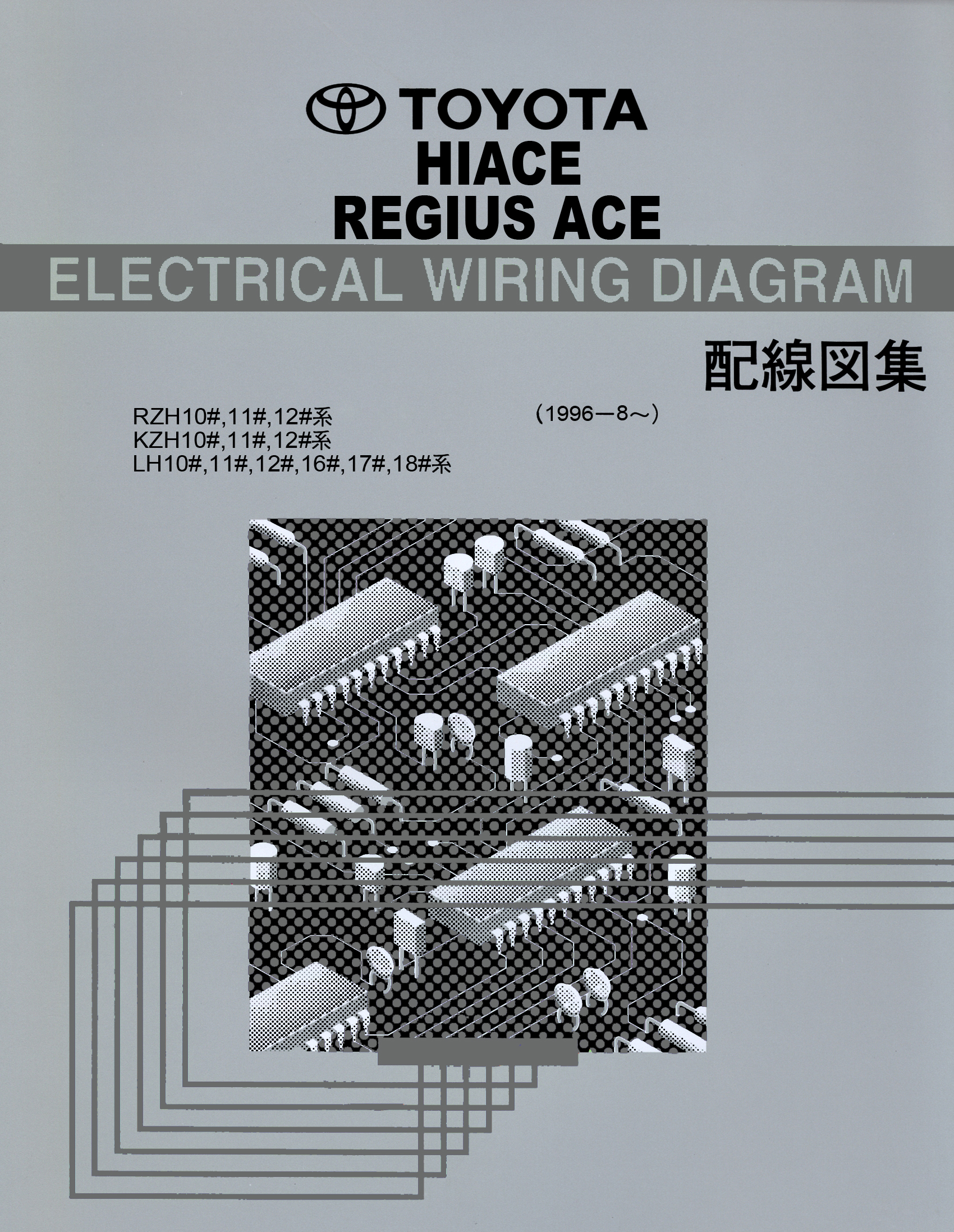 หนังสือ วงจรไฟฟ้า Wiring Diagram Toyota HIACE REGIUS ACE 1996-8~