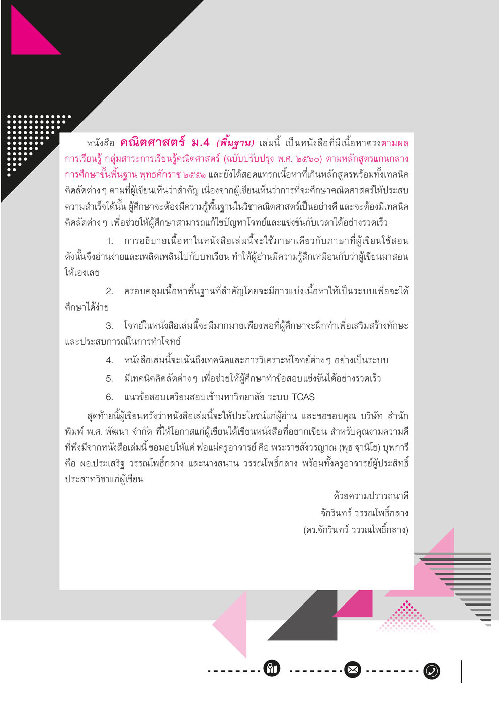 สุดยอดเทคนิคคิดลัด คณิตศาสตร์ พื้นฐาน ม.4 (หลักสูตร 2560) โดย พ.ศ.พัฒนา
