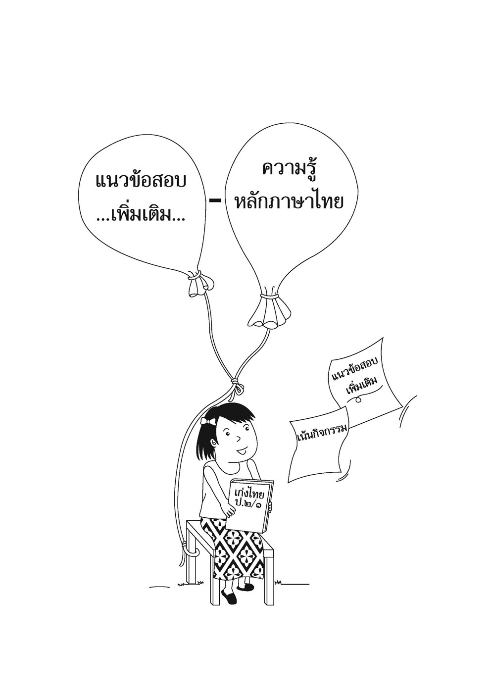 เก่ง ภาษาไทย ป.2 เล่ม 1 (หลักสูตรใหม่) โดย พ.ศ.พัฒนา