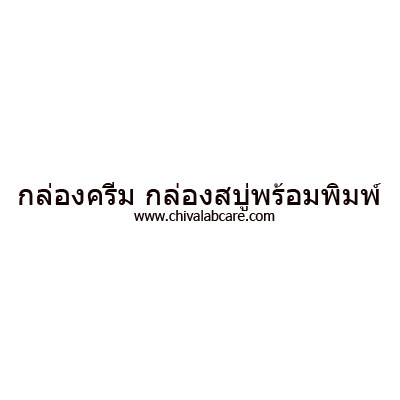 กล่องครีม กล่องสบู่ พร้อมพิมพ์ ตามแบบที่ลูกค้าต้องการ เริ่มต้น จำนวน 300 กล่องขึ้นไป