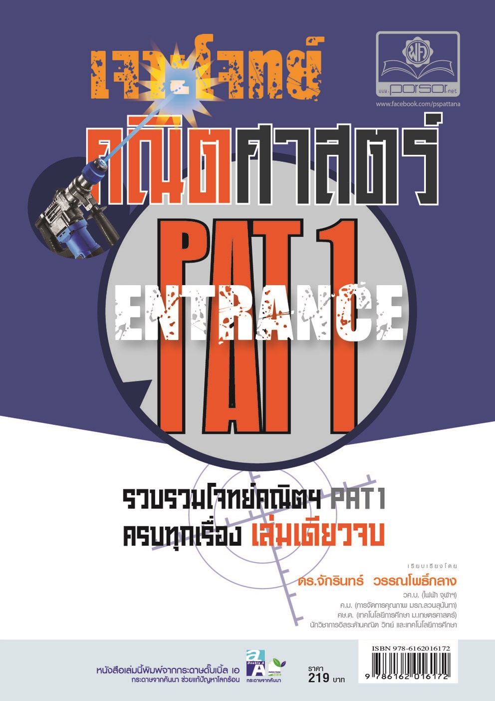 เจาะโจทย์ คณิตศาสตร์ PAT 1 โดย พ.ศ.พัฒนา