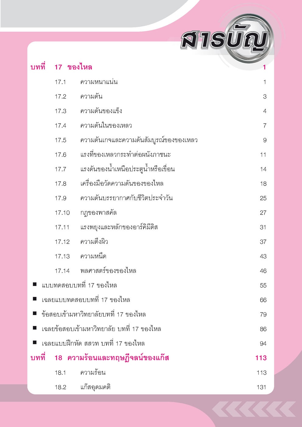 คู่มือ ฟิสิกส์ เพิ่มเติม ม. 4-6 เล่ม 5 (หลักสูตร 2551) โดย พ.ศ.พัฒนา
