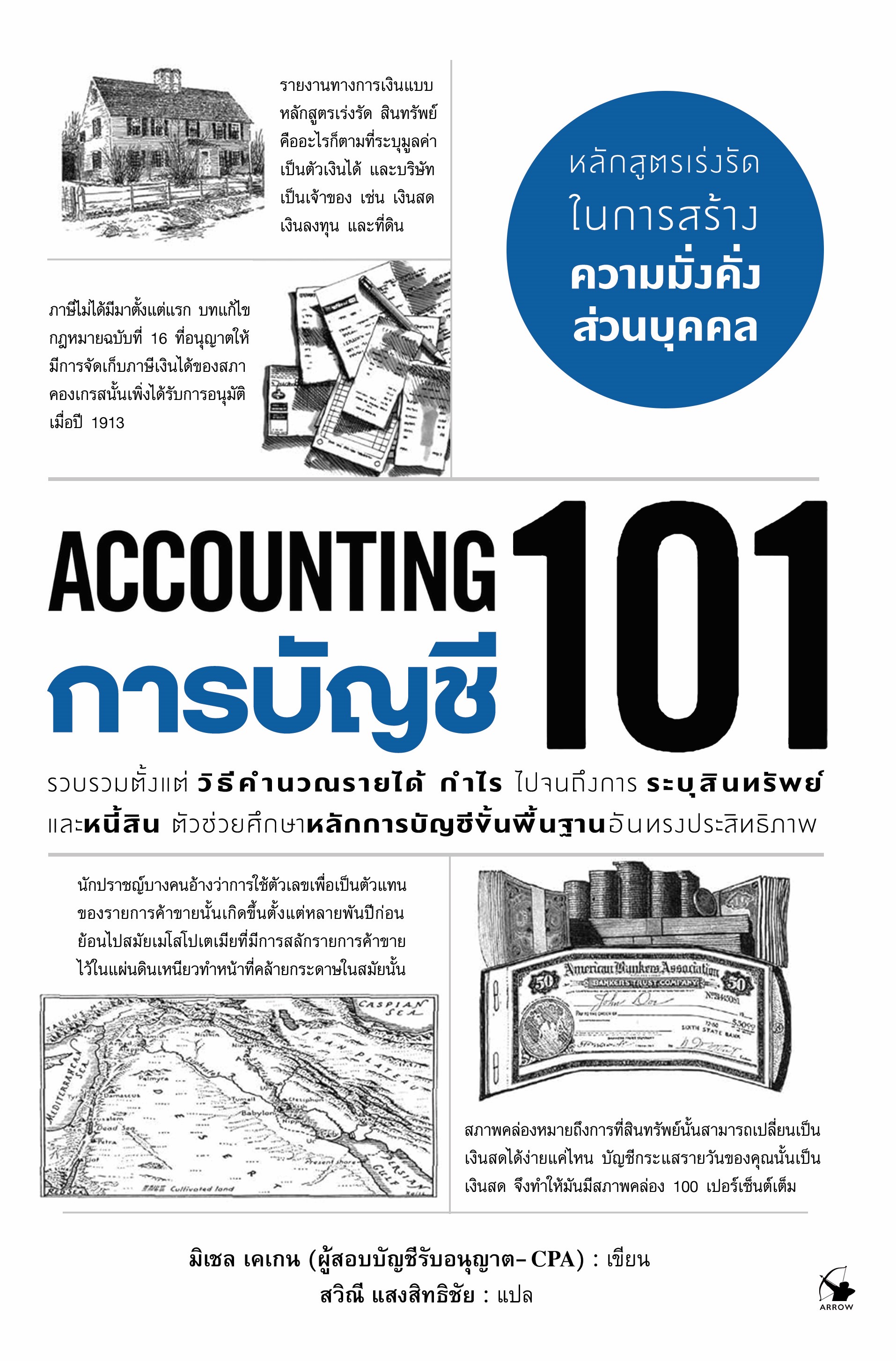 ACCOUNTING : การบัญชี 101