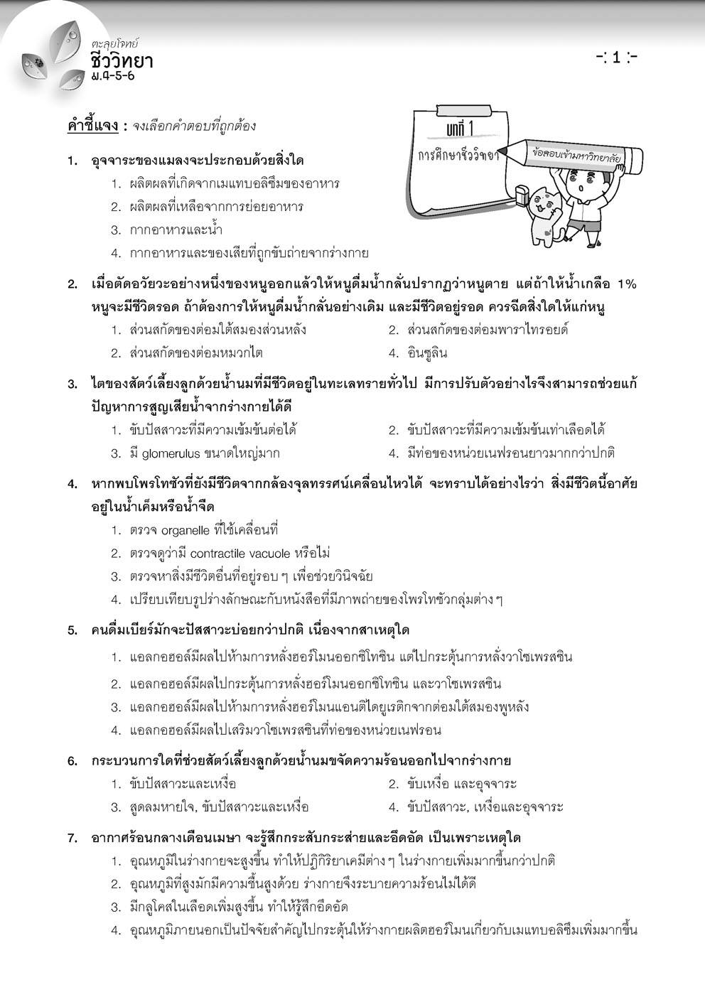 ตะลุยโจทย์ ชีววิทยา ม. 4-5-6 A-Level