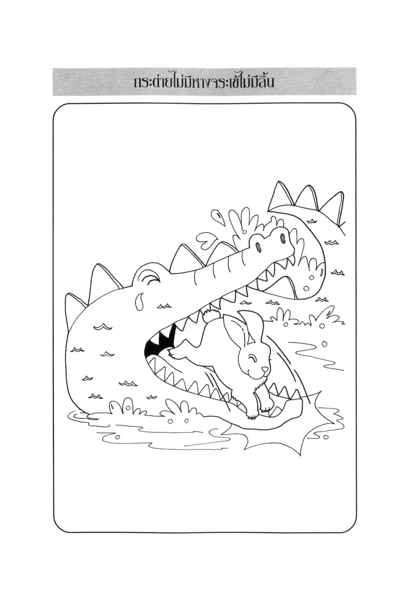 รวมนิทานพื้นบ้าน ประจำจังหวัดภาคกลาง (ปกแข็ง) โดย พ.ศ.พัฒนา