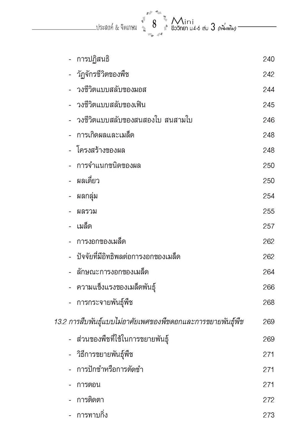 mini ชีววิทยา เพิ่มเติม ม. 4-6 เล่ม 3 (หลักสูตร 2551) โดย พ.ศ.พัฒนา