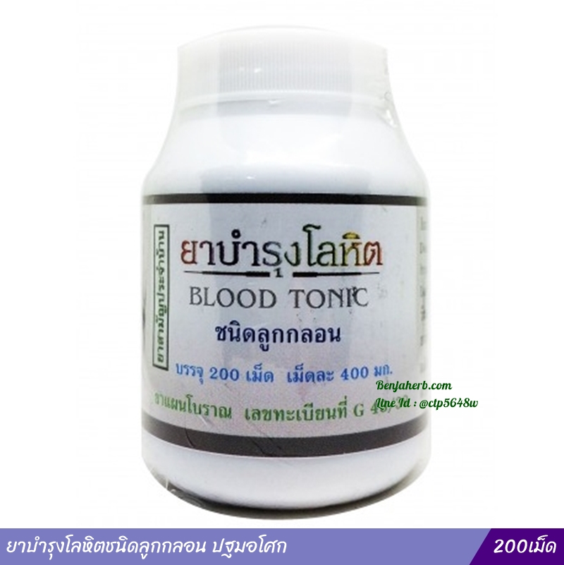 ยาบำรุงโลหิตชนิดลูกกลอน ปฐมอโศก (200เม็ด)