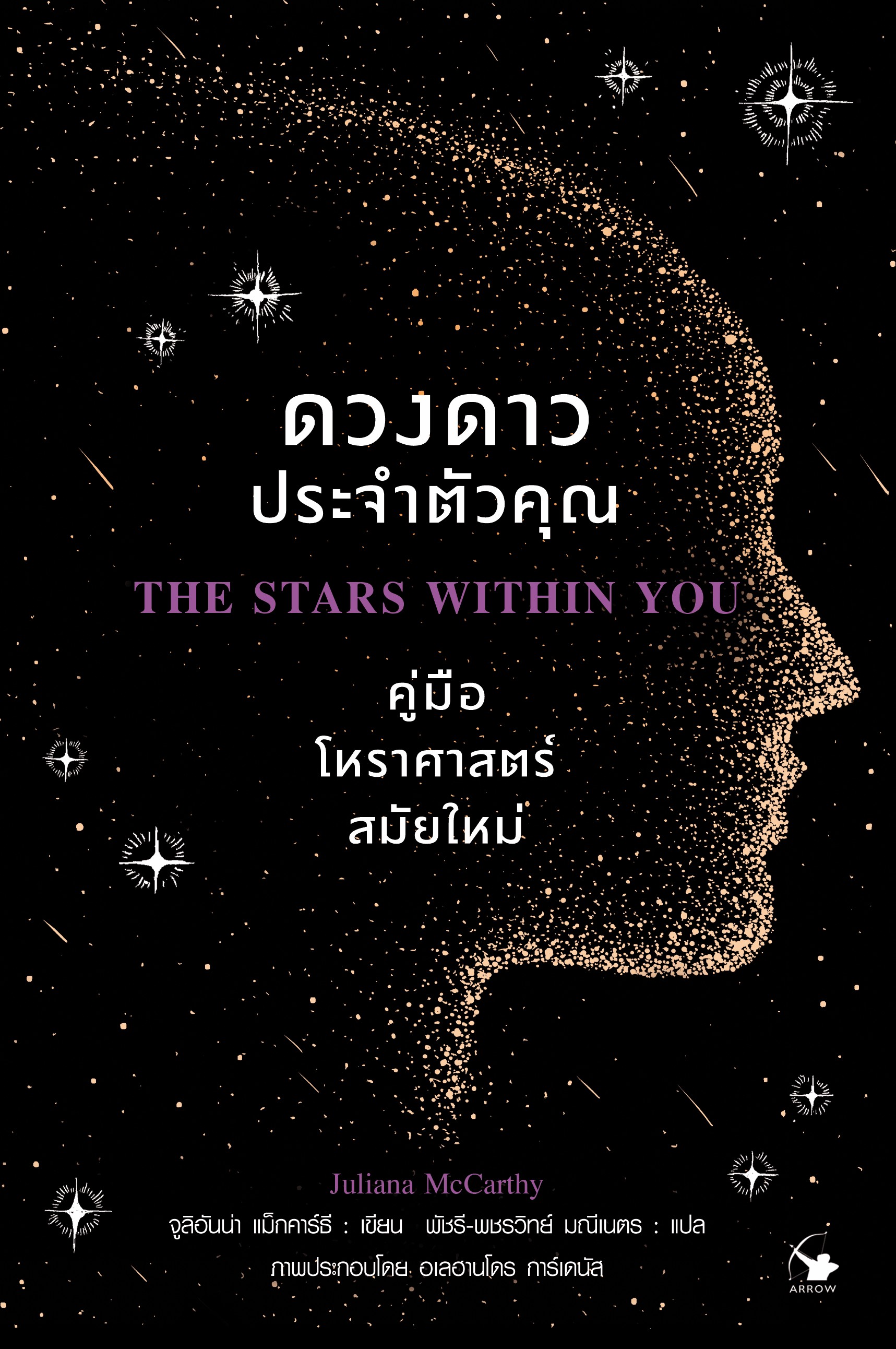 ดวงดาวประจำตัวคุณ The Stars Within You : A Modern Guide to Astrology