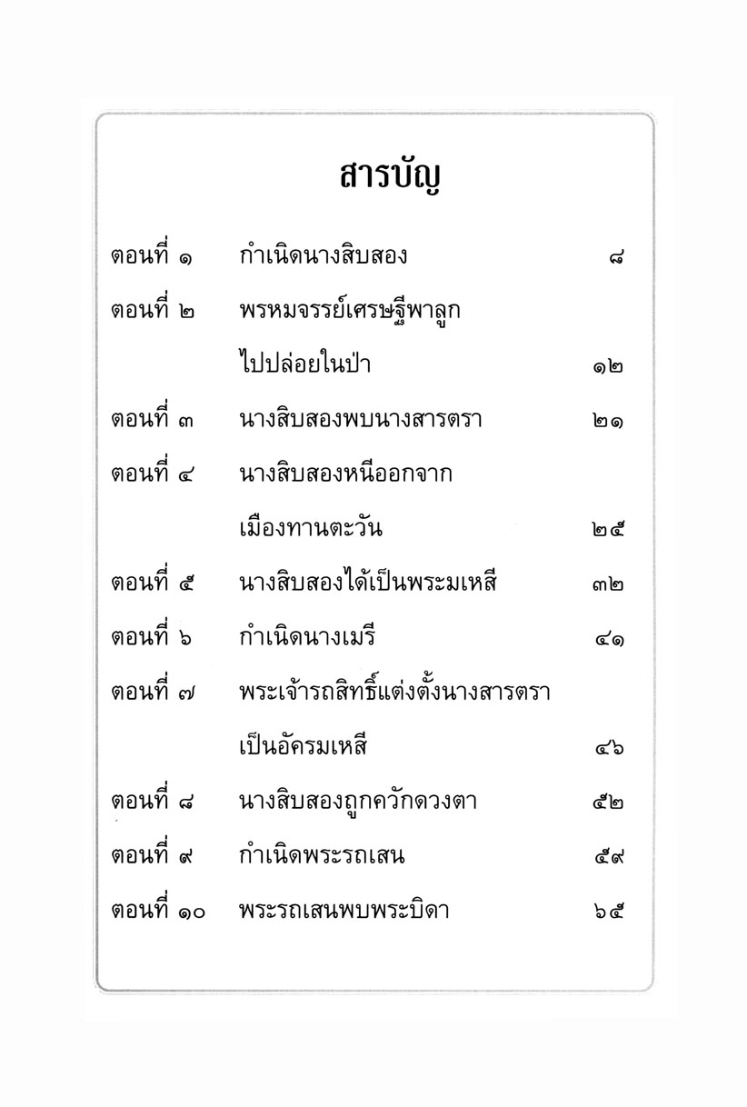 เล่าเรื่อง นางสิบสอง (ปกแข็ง) โดย พ.ศ.พัฒนา