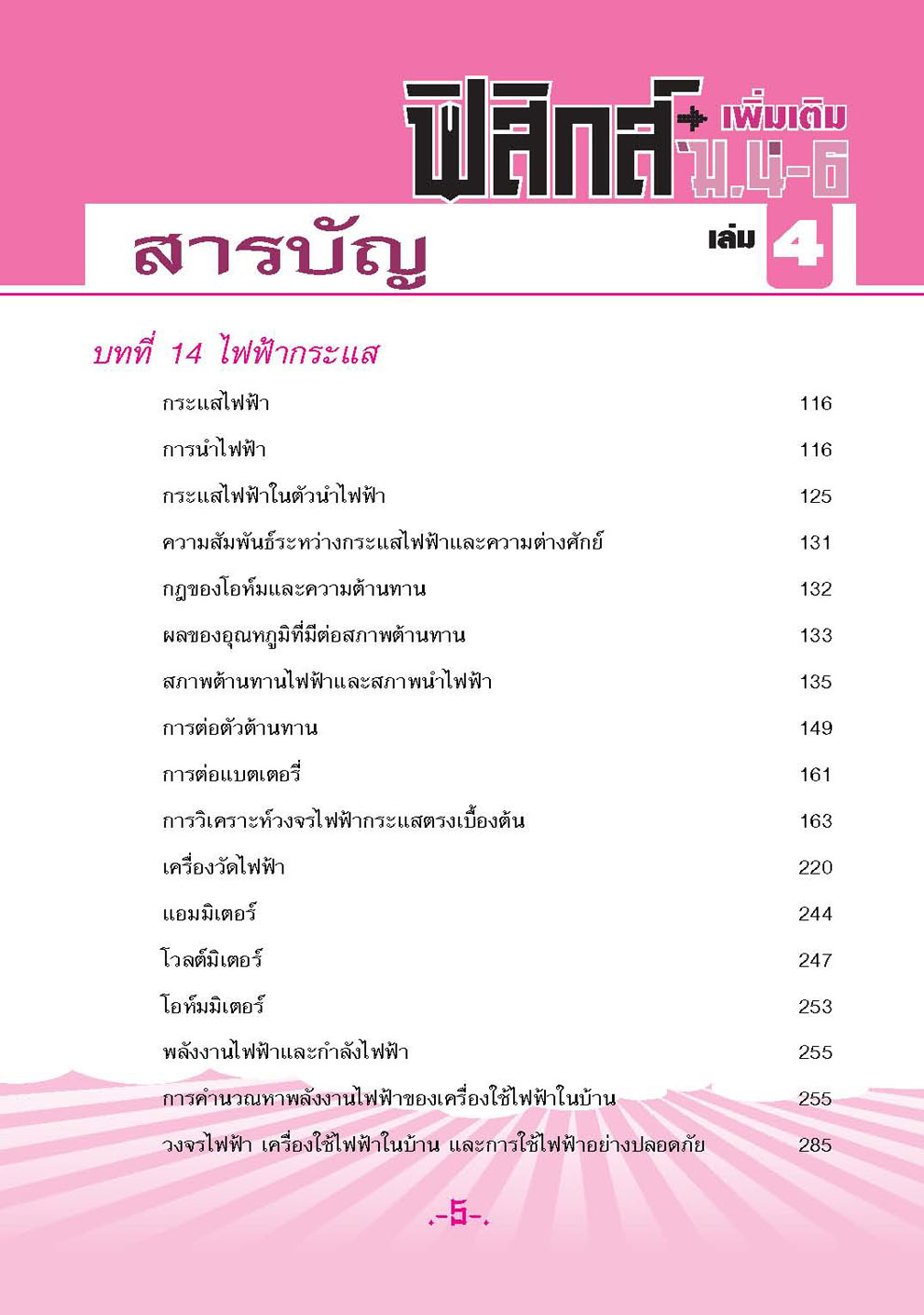 คู่มือฟิสิกส์ เพิ่มเติม ม. 4-6 เล่ม 4 (หลักสูตร 2551) โดย พ.ศ.พัฒนา