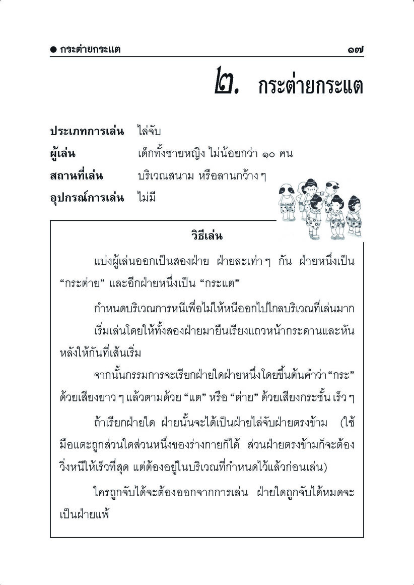 100 การละเล่นของเด็กไทย โดย พ.ศ.พัฒนา