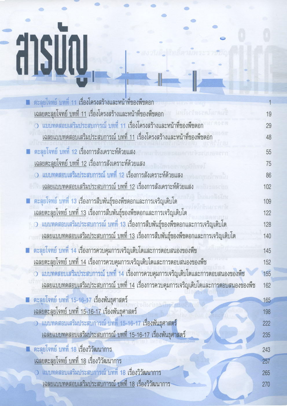 ติวเข้มตะลุยโจทย์ ชีววิทยา ม. 4-6 เล่ม 3-4 (หลักสูตร 2551) โดย พ.ศ.พัฒนา